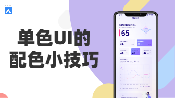 单色UI怎么配色？漂亮的单色系界面方案